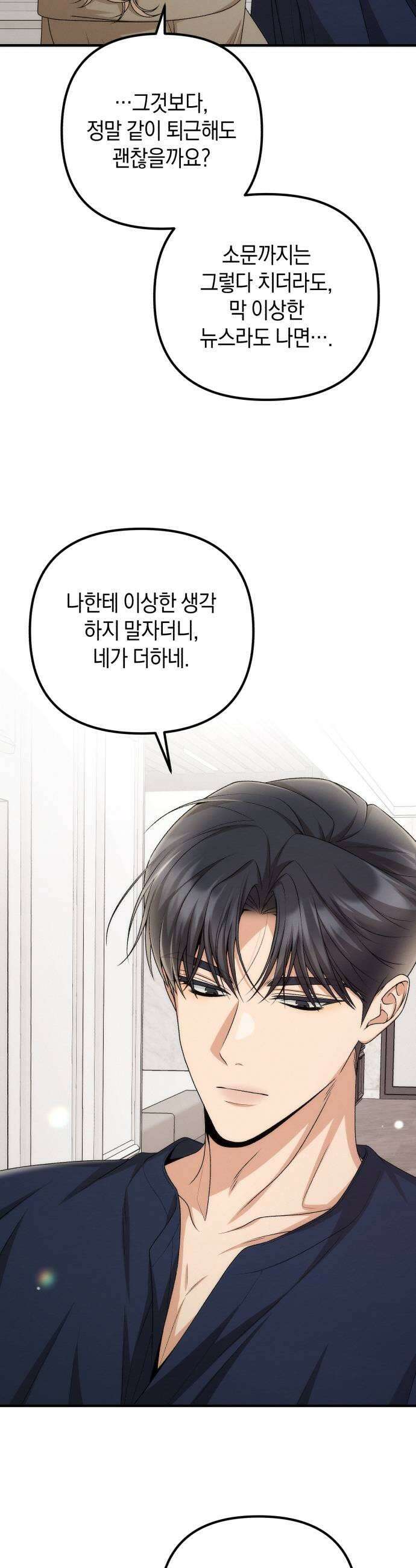 사내 계약 연애 33화 37