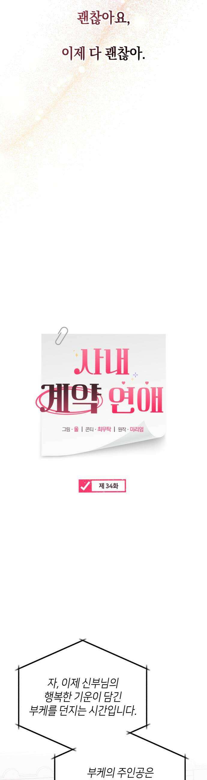 사내 계약 연애 34화 31