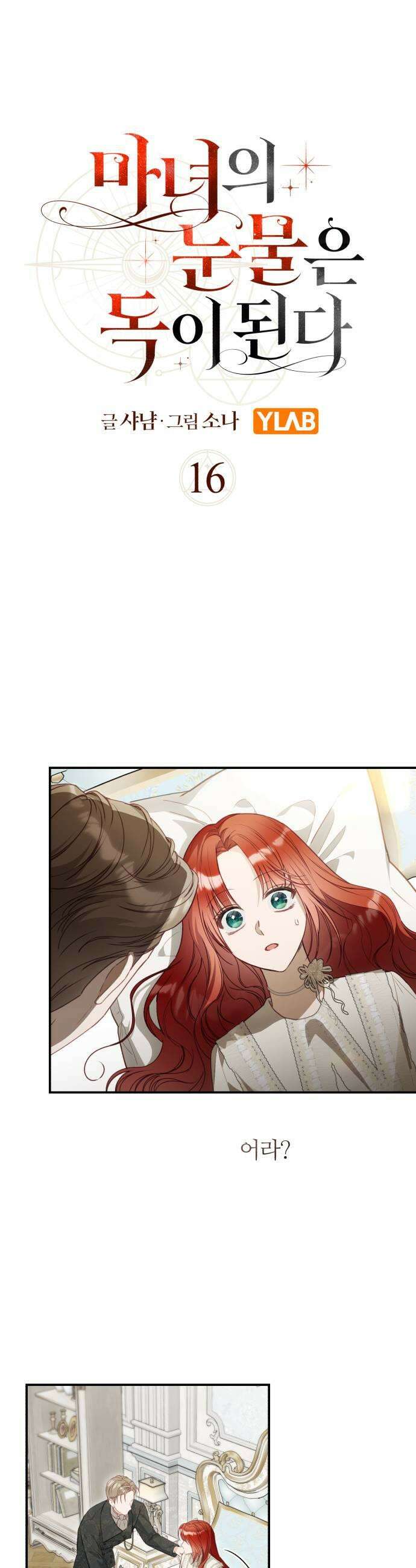 마녀의 눈물은 독이 된다 16화 11