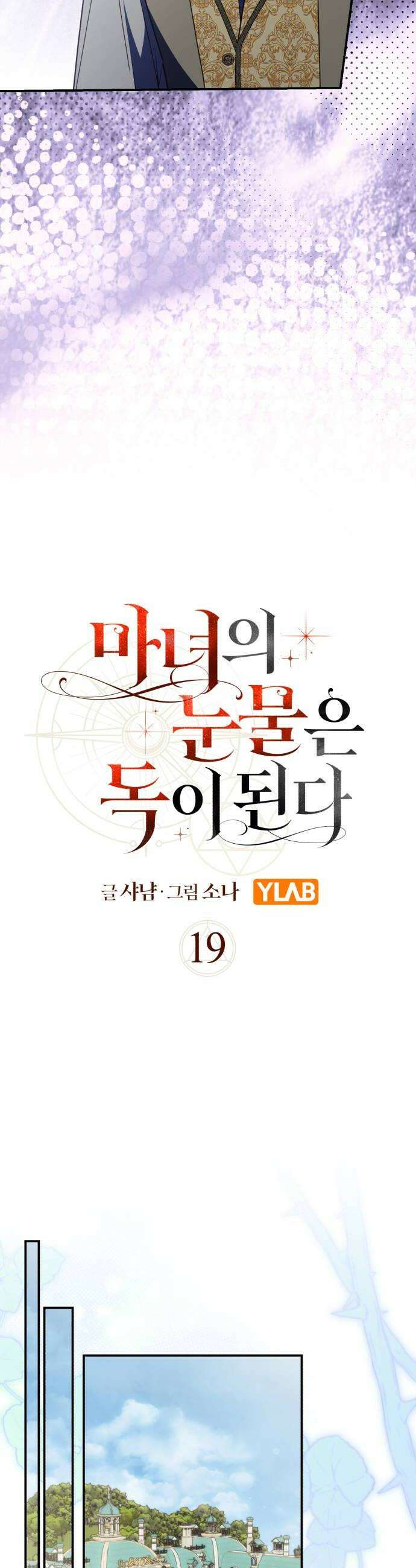 마녀의 눈물은 독이 된다 19화 22