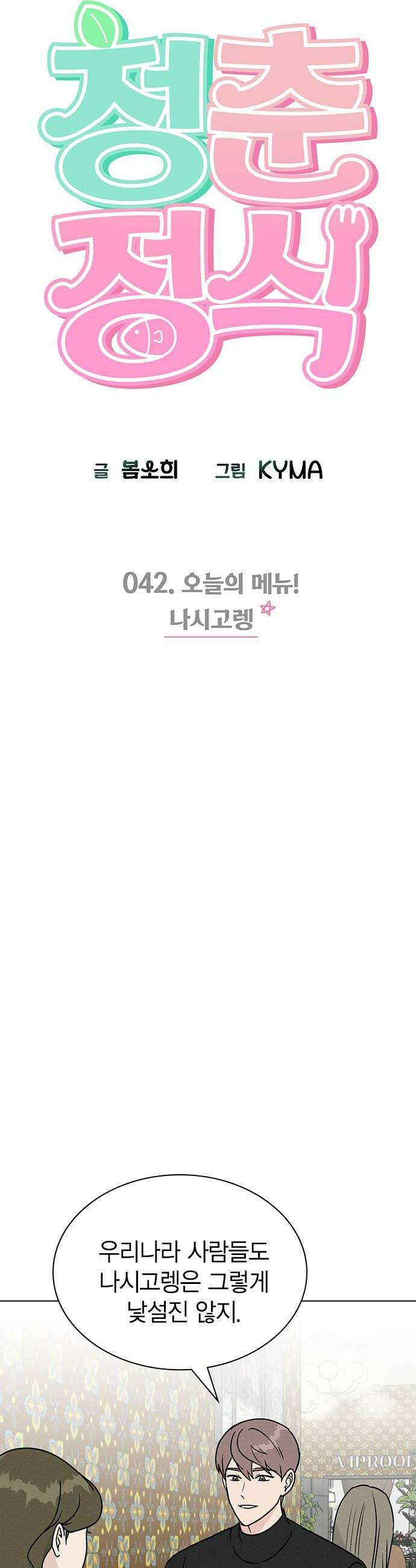 청춘정식 42 오늘의 메뉴 나시고렝 8