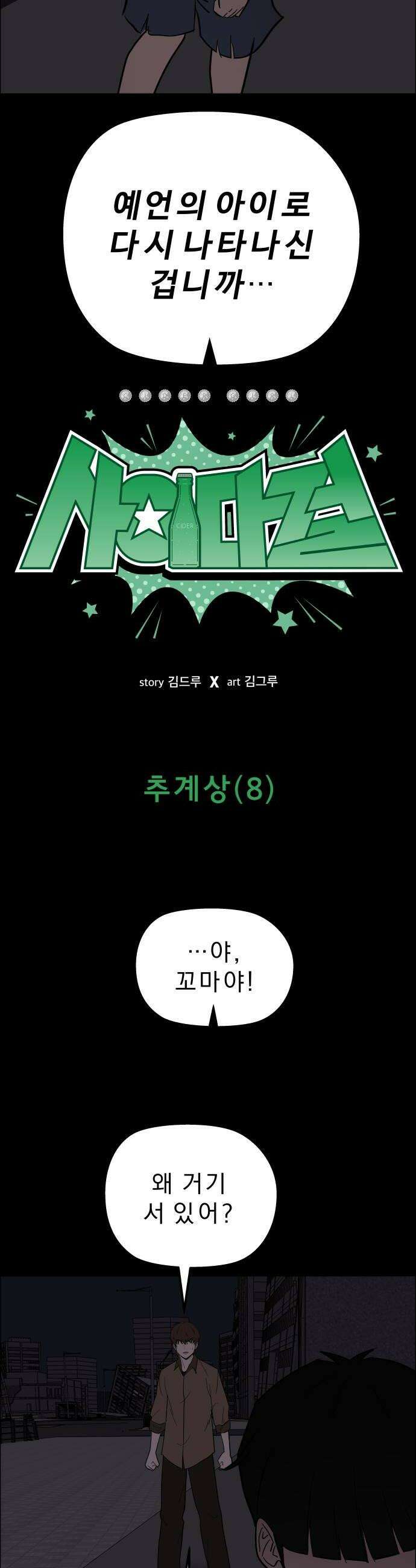 사이다걸 시즌3134화  추계상8 6