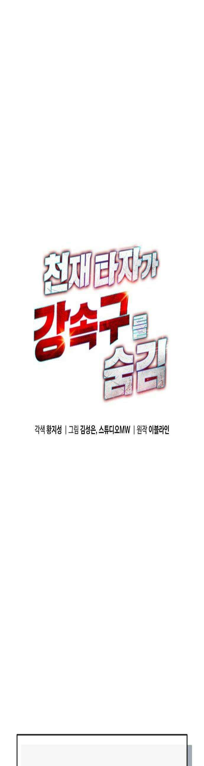 천재 타자가 강속구를 숨김 113화 1