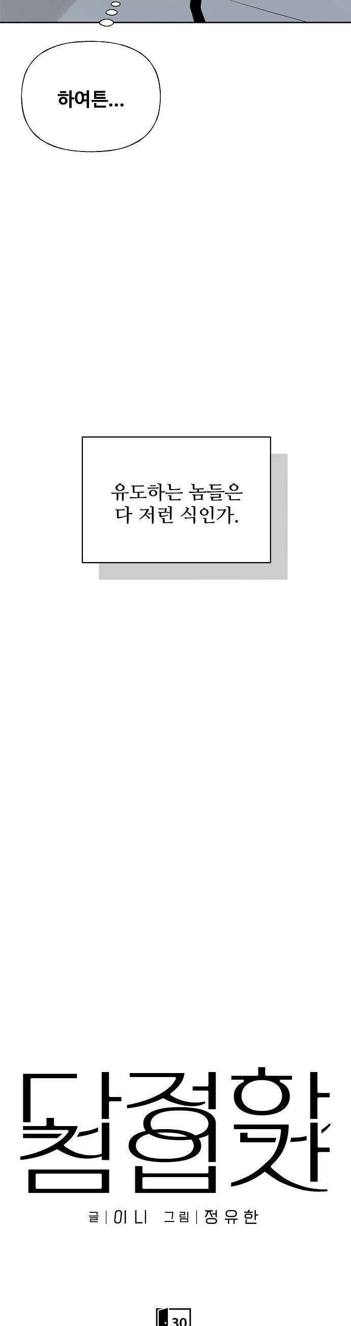 다정한 침입자 30화 너랑 같이 자고 싶어 14