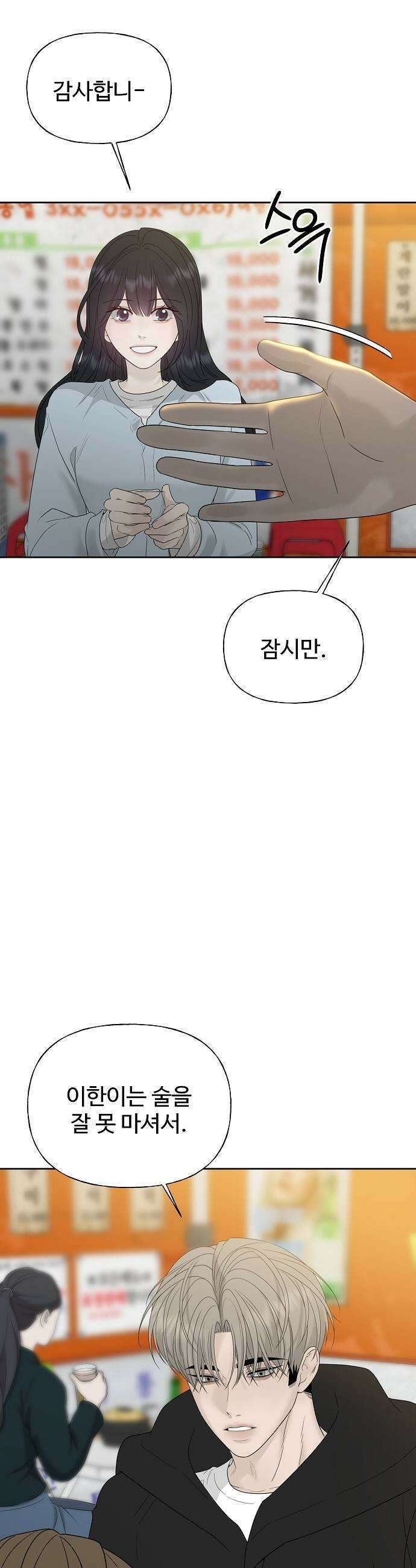 다정한 침입자 38화 우리 둘이 한 잔 더 할래 5