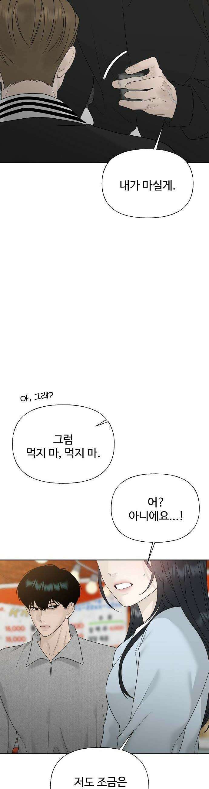 다정한 침입자 38화 우리 둘이 한 잔 더 할래 6