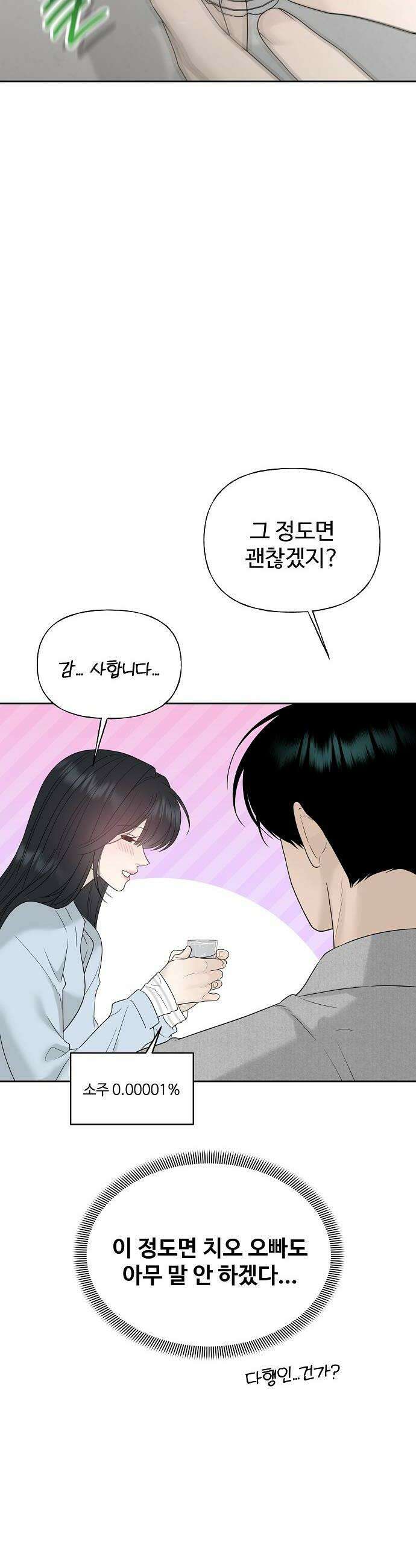 다정한 침입자 38화 우리 둘이 한 잔 더 할래 10