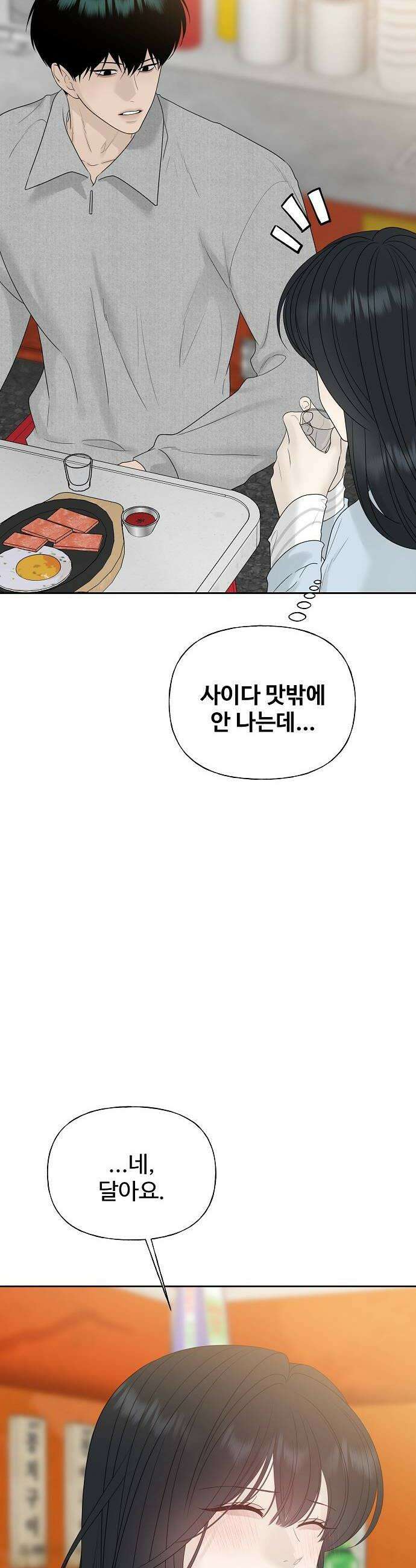 다정한 침입자 38화 우리 둘이 한 잔 더 할래 12
