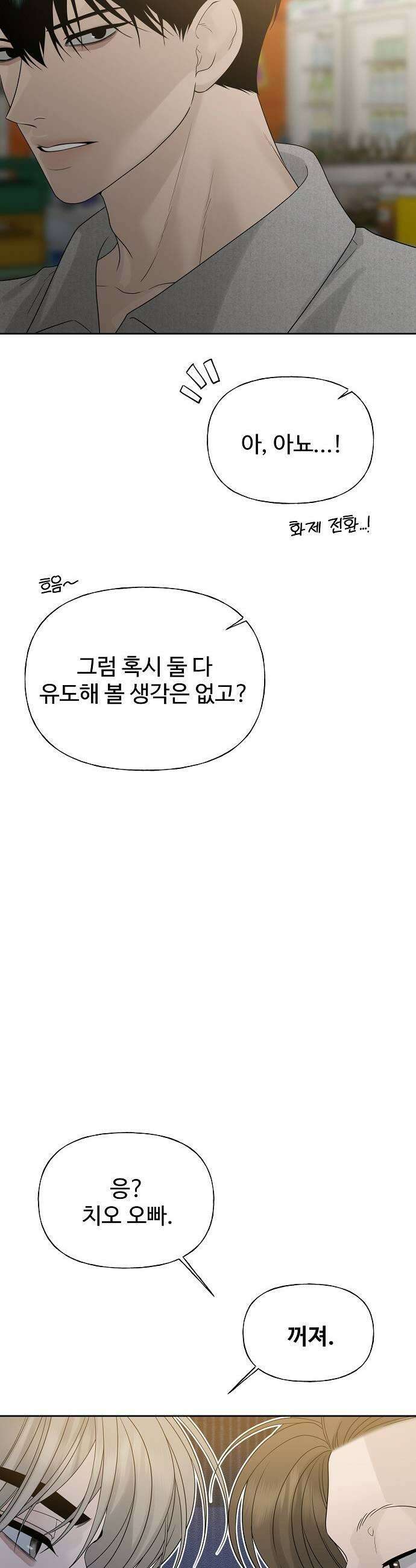다정한 침입자 38화 우리 둘이 한 잔 더 할래 29