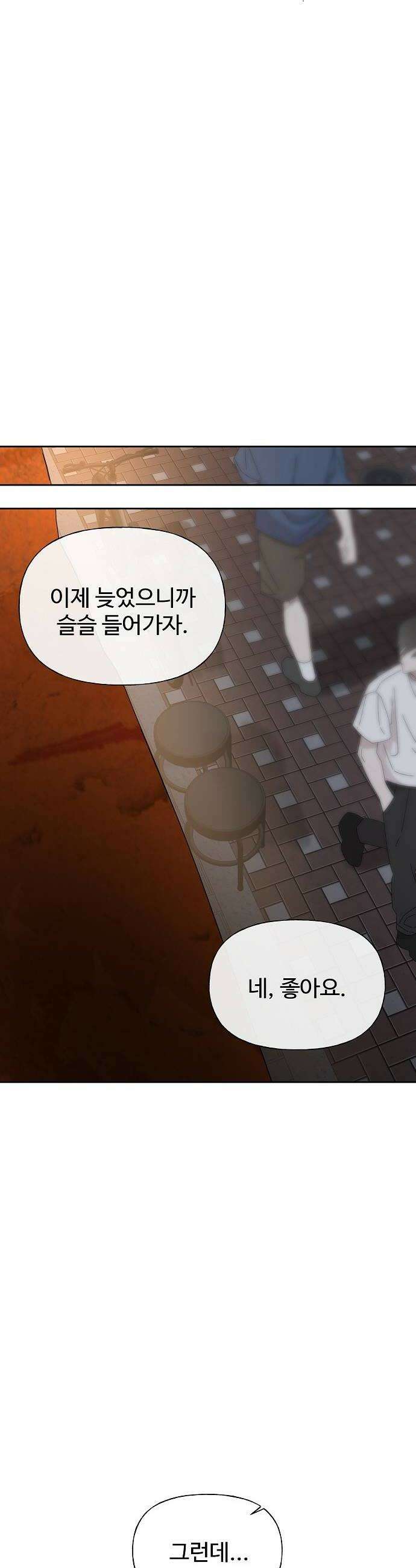 다정한 침입자 38화 우리 둘이 한 잔 더 할래 46