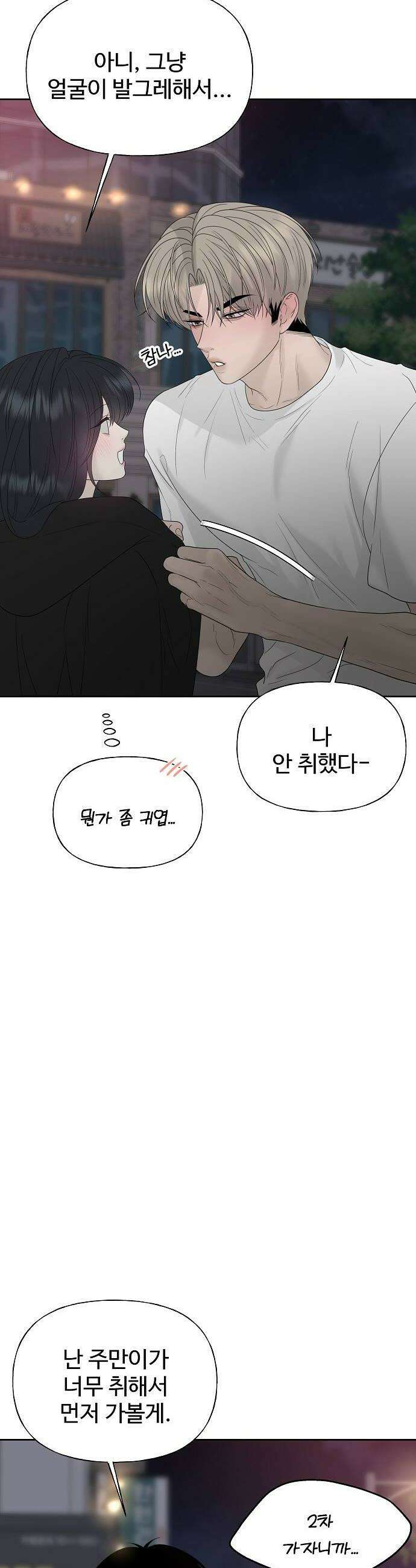 다정한 침입자 38화 우리 둘이 한 잔 더 할래 48