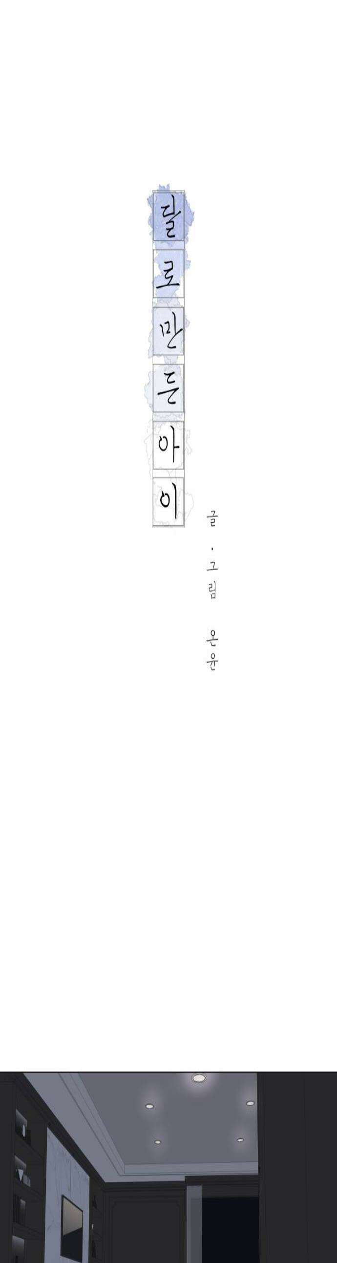 달로 만든 아이 125화 1