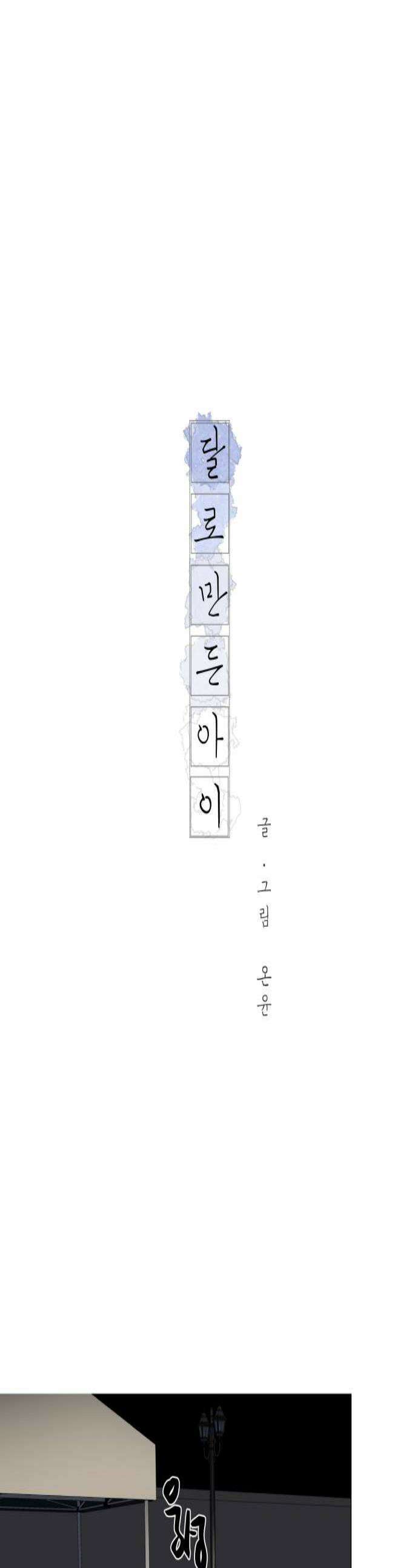 달로 만든 아이 135화 1
