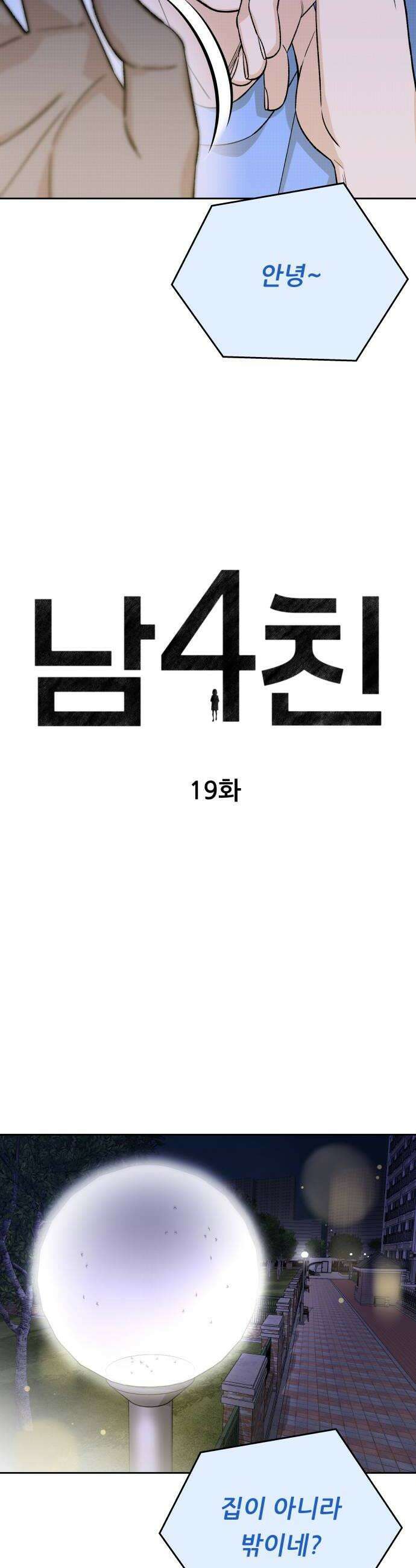 남4친 19화 12
