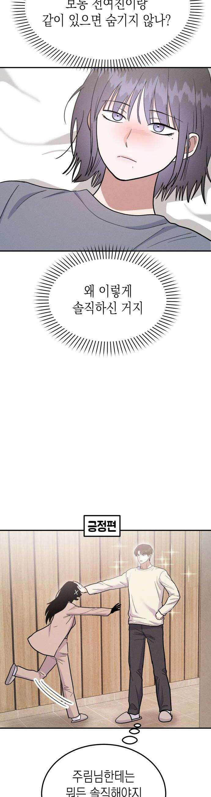 모솔대첩 53화 전여친이 돌아왔다 16
