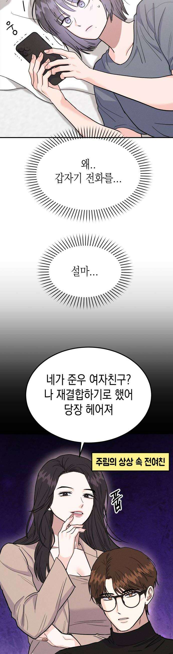모솔대첩 53화 전여친이 돌아왔다 20