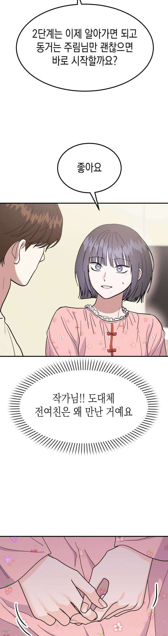 모솔대첩 53화 전여친이 돌아왔다 37