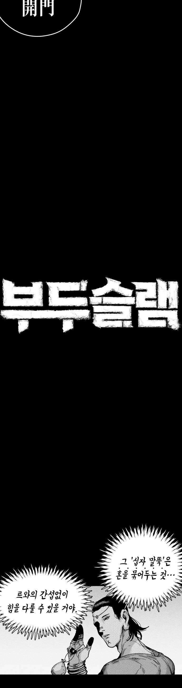 부두슬램 제15화 천둥과 나무 5