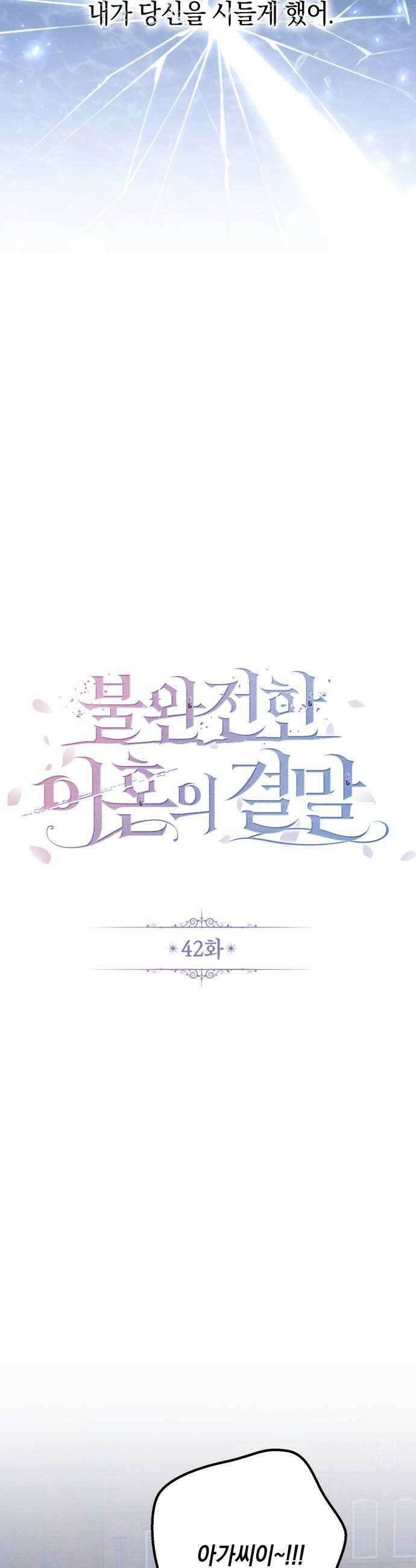 불완전한 이혼의 결말 42화 33