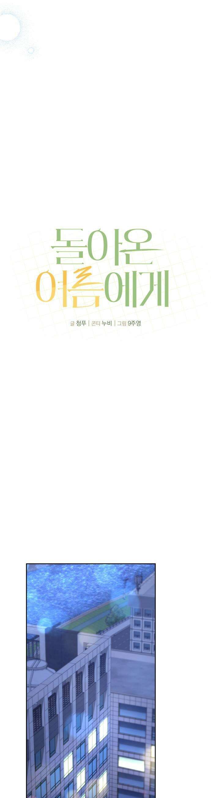 돌아온 여름에게 39화 11