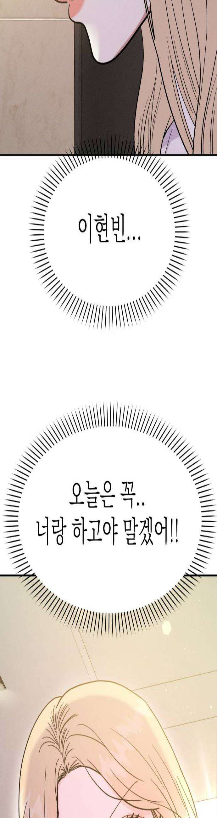 모솔대첩 61화 꼬시기 대작전 2