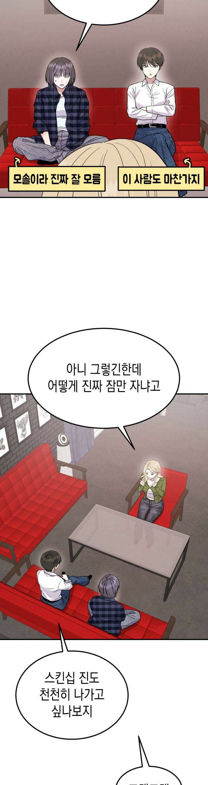 모솔대첩 61화 꼬시기 대작전 11