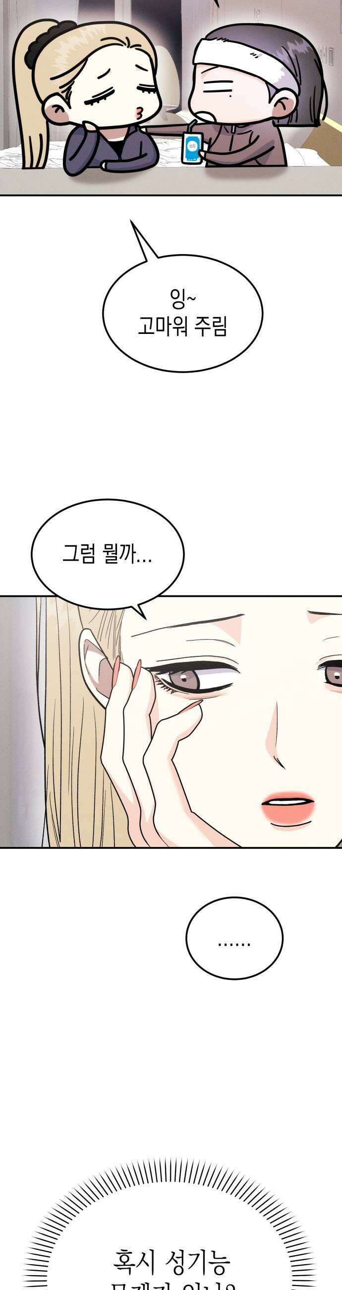 모솔대첩 61화 꼬시기 대작전 21