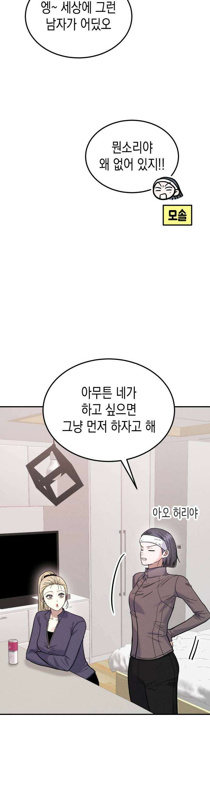 모솔대첩 61화 꼬시기 대작전 23