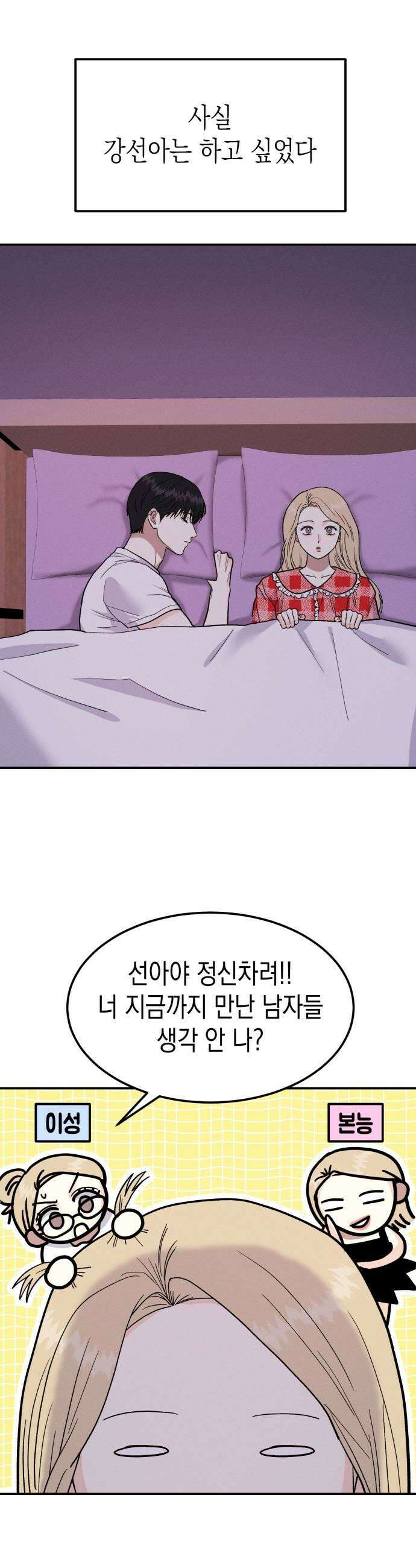 모솔대첩 61화 꼬시기 대작전 25