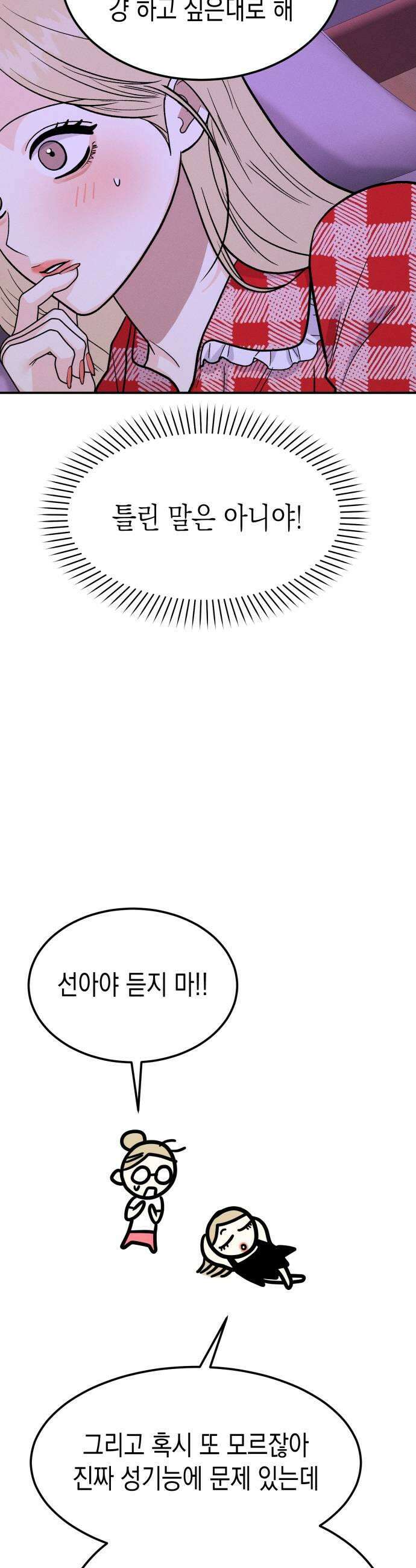 모솔대첩 61화 꼬시기 대작전 29