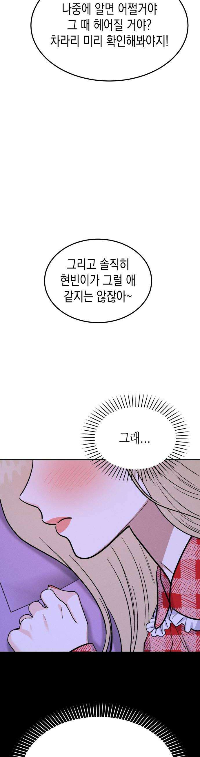 모솔대첩 61화 꼬시기 대작전 30