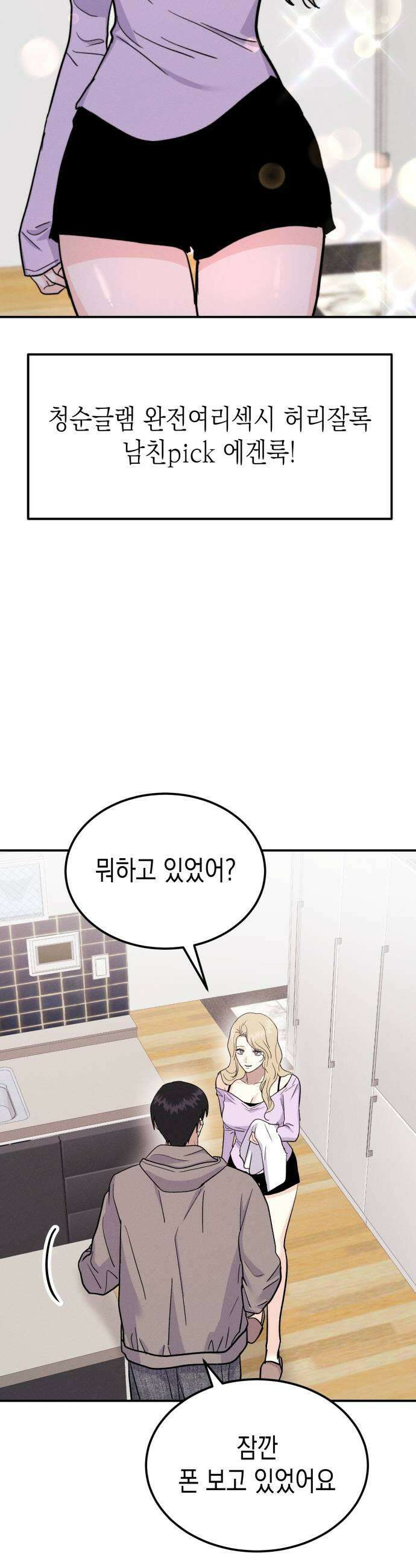 모솔대첩 61화 꼬시기 대작전 35