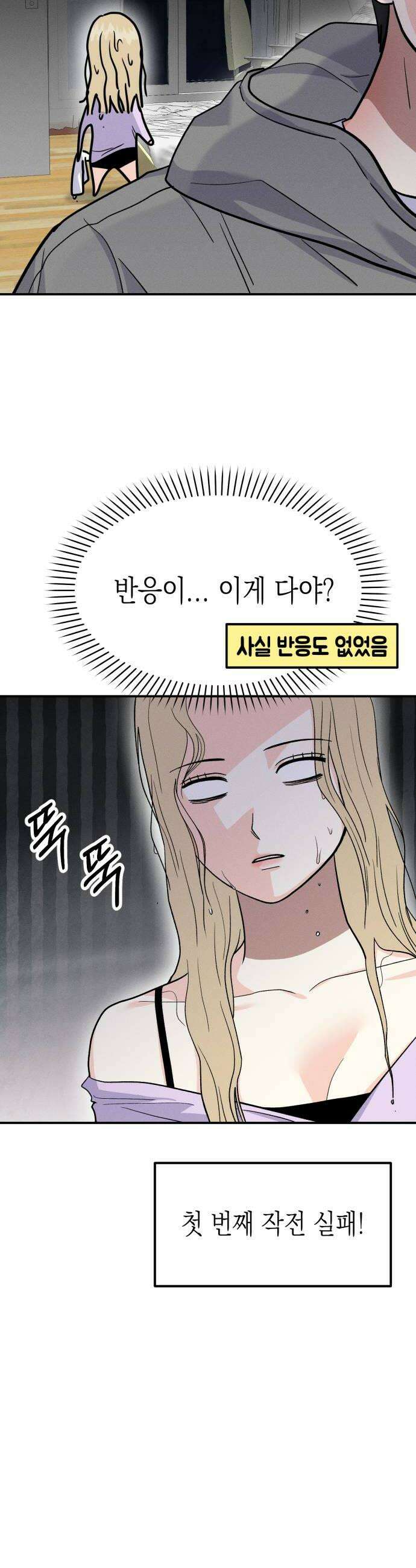 모솔대첩 61화 꼬시기 대작전 38