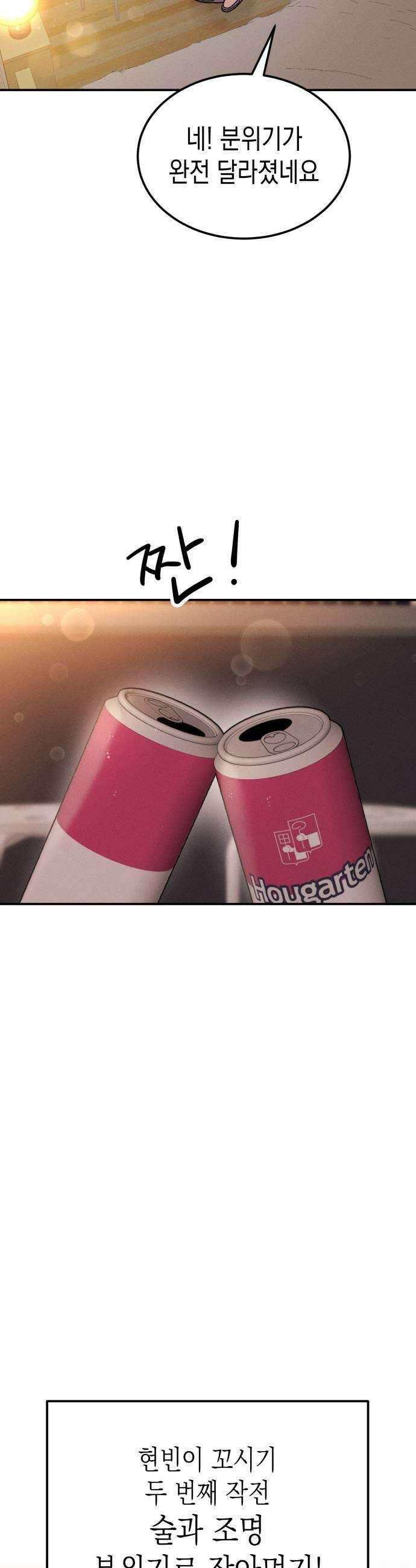 모솔대첩 61화 꼬시기 대작전 41