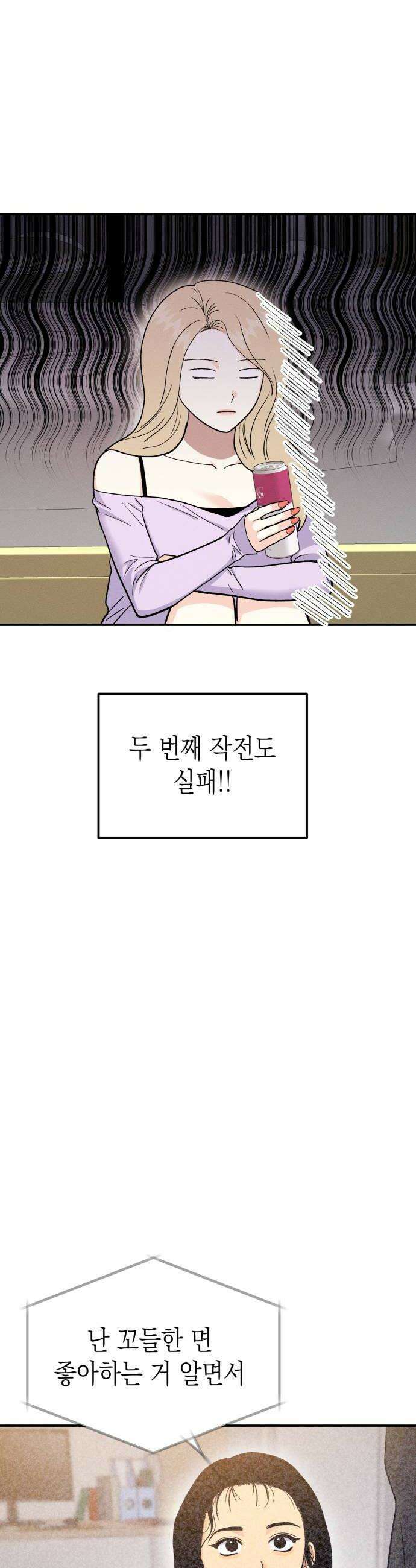 모솔대첩 61화 꼬시기 대작전 46