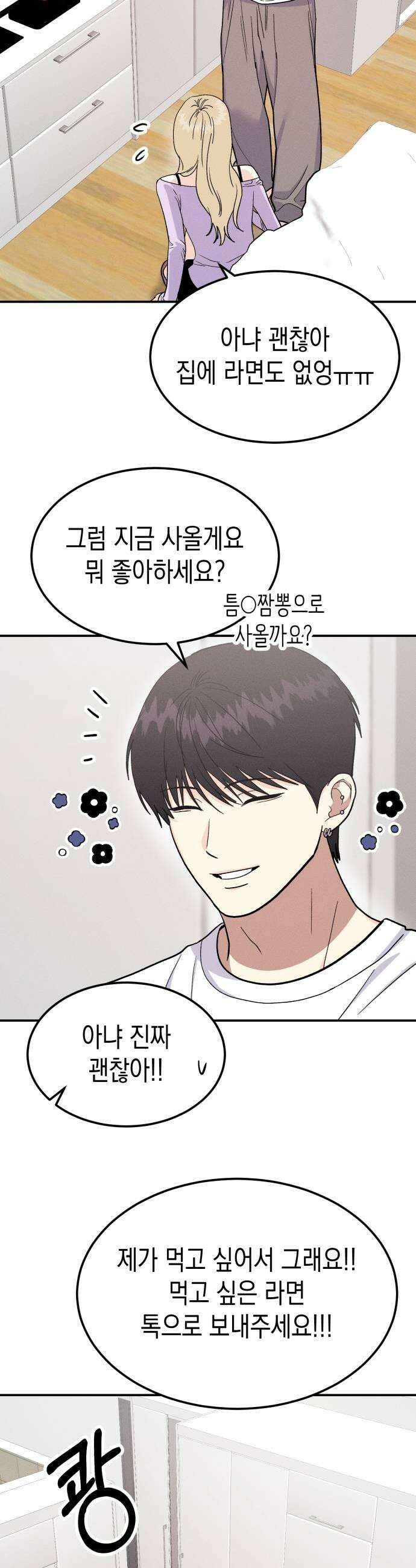 모솔대첩 61화 꼬시기 대작전 49