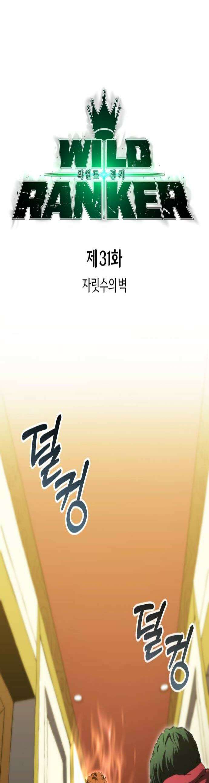 와일드 랭커 제31화  자릿수의 벽 1