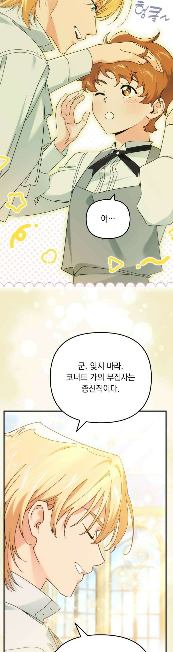 코너트 성 집사로 살아남기 14화 11