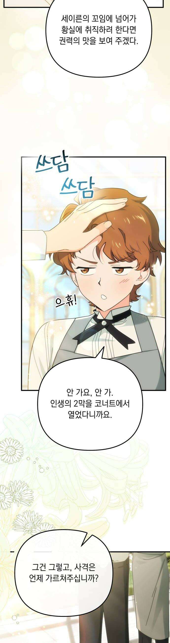 코너트 성 집사로 살아남기 14화 12