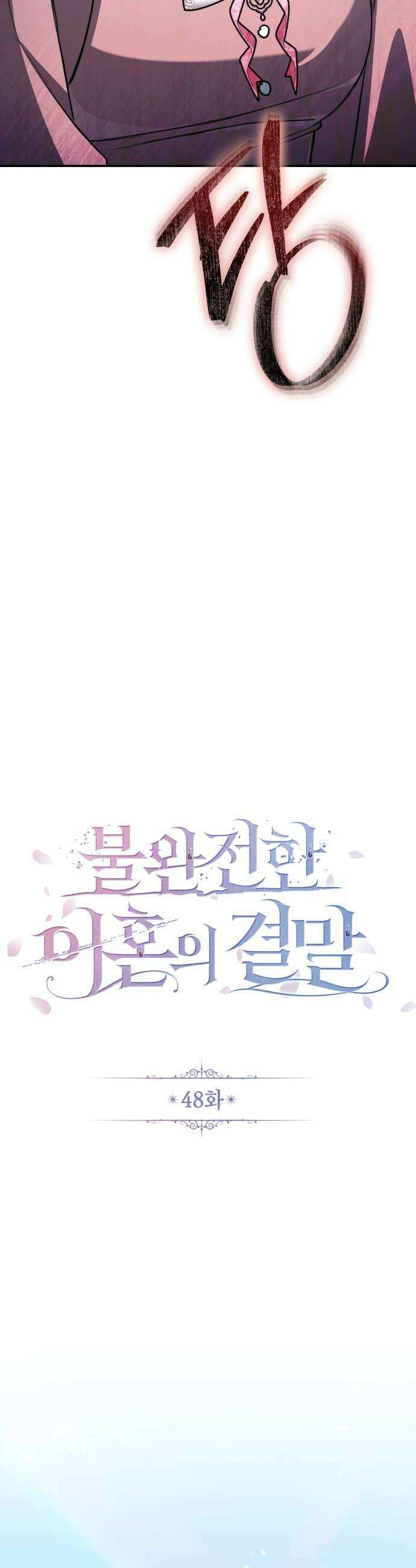 불완전한 이혼의 결말 48화 10