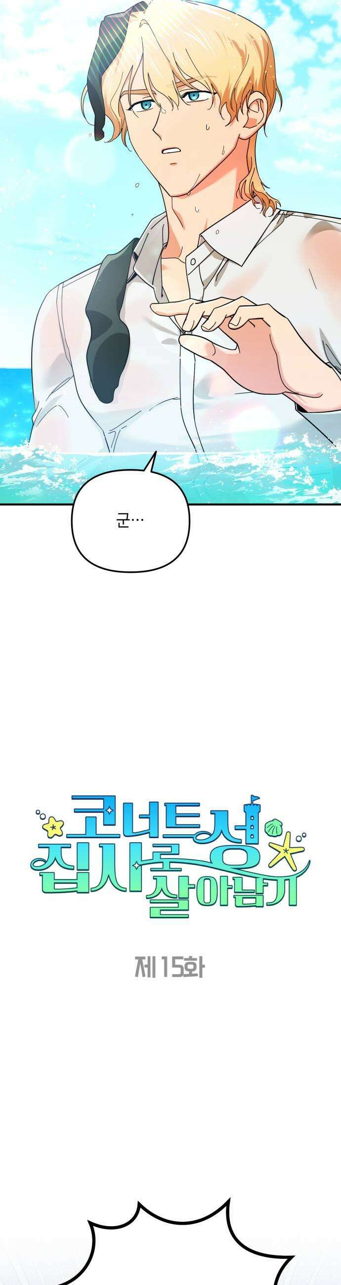 코너트 성 집사로 살아남기 15화 7