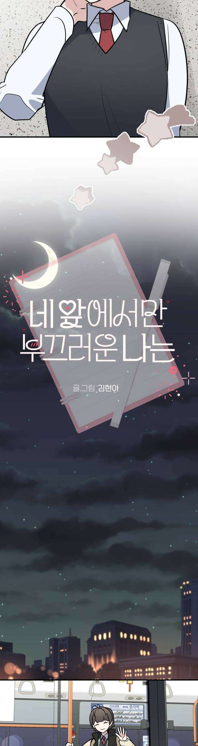네 앞에서만 부끄러운 나는 10화 8