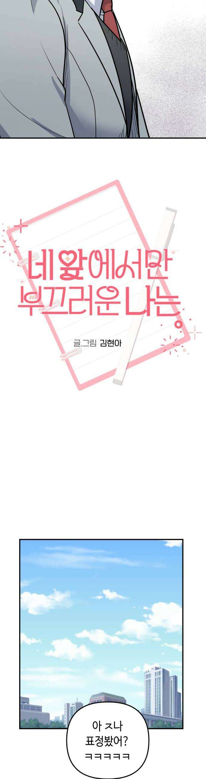 네 앞에서만 부끄러운 나는 11화 12