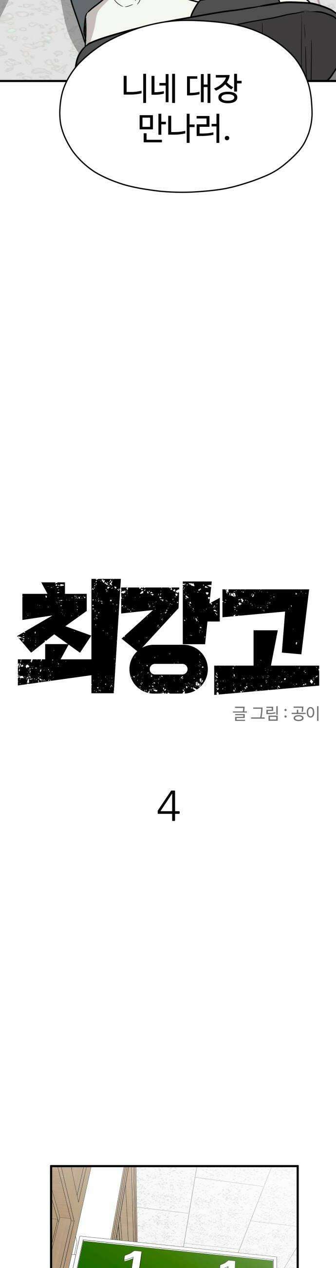 최강고 4화 20