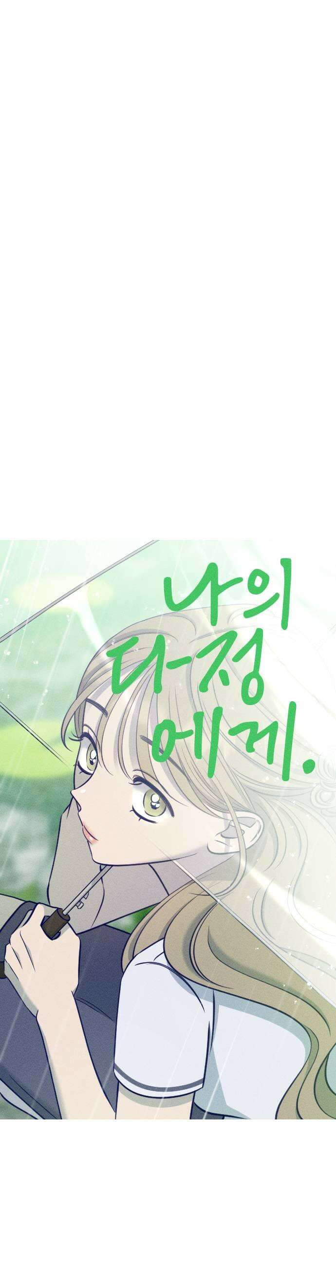 나의 다정에게 25화 9