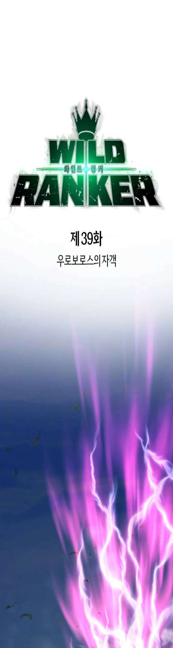 와일드 랭커 제39화  우로보로스의 자객 1