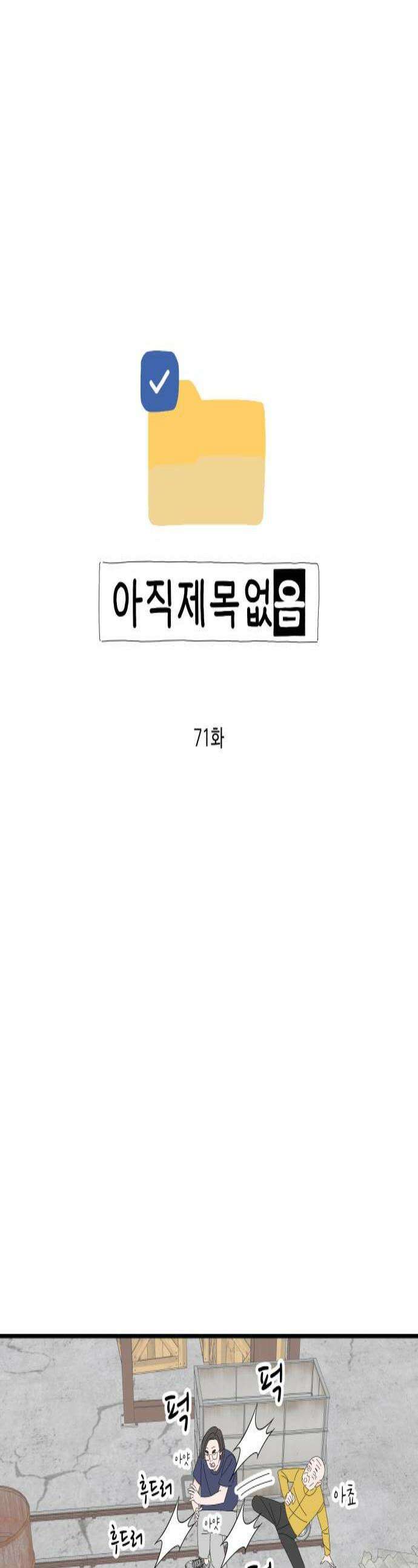 아직 제목 없음 71화 1