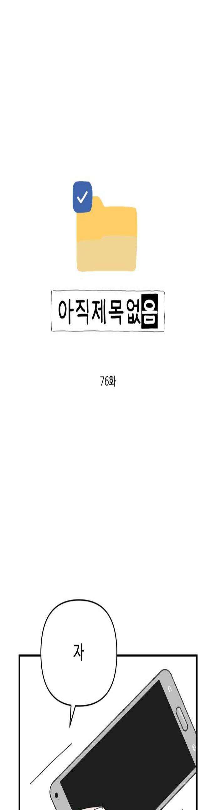 아직 제목 없음 76화 1