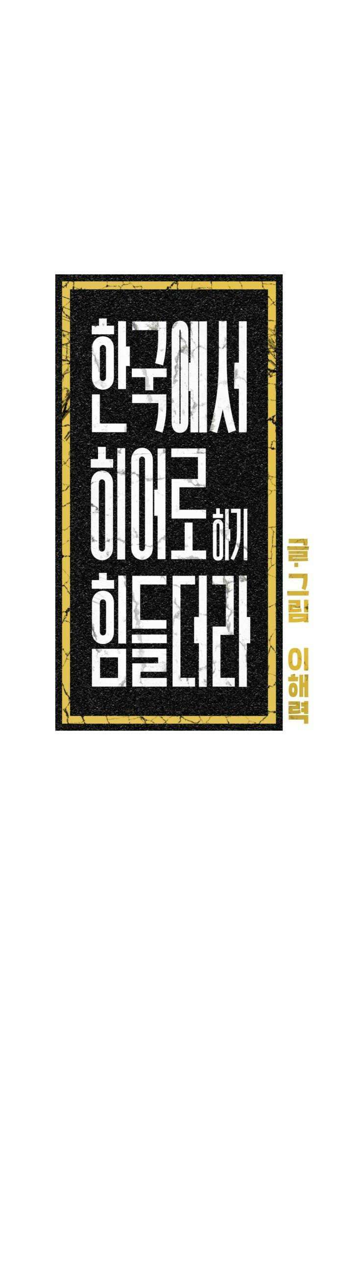 한국에서 히어로 하기 힘들더라 71화 무서워 하는 것 48