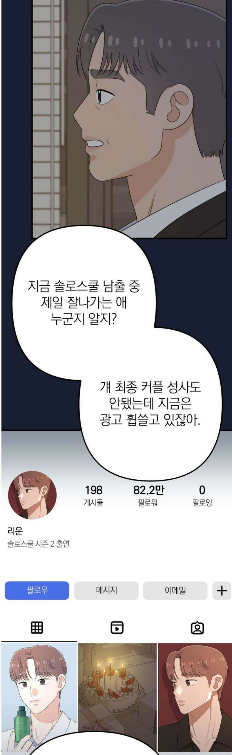 솔로스쿨 58화 (1부 마지막화) 8